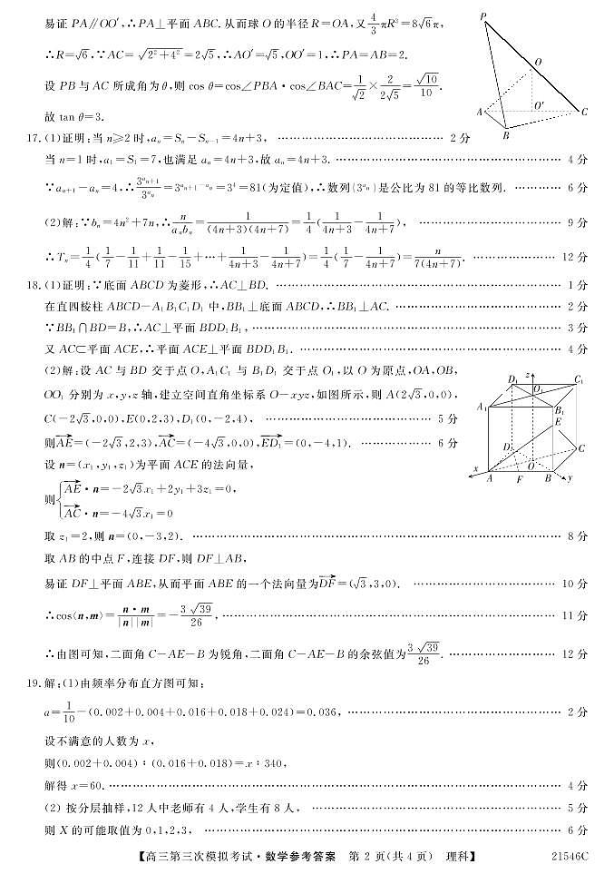 2021届青海省西宁市大通回族土族自治县高考三模：数学（理）试题+答案（PDF版）02