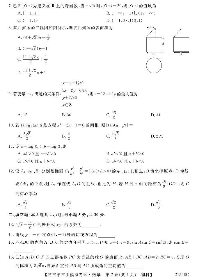 2021届青海省西宁市大通回族土族自治县高考三模：数学（理）试题+答案（PDF版）02