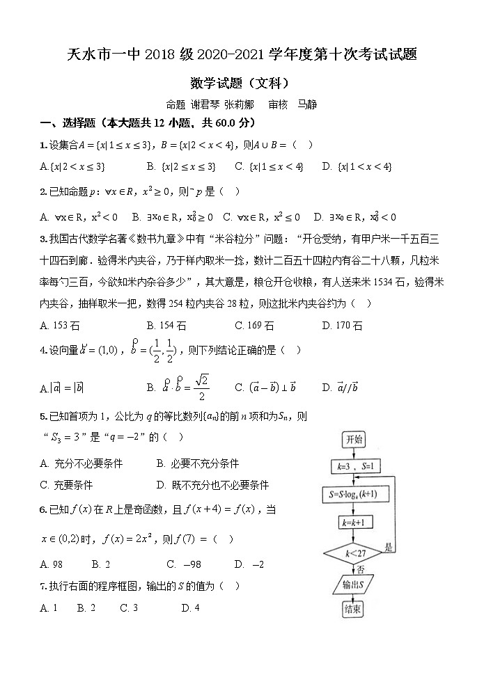 甘肃省天水市一中2021届高三下学期5月第十次模拟考试数学（文）试题+答案01