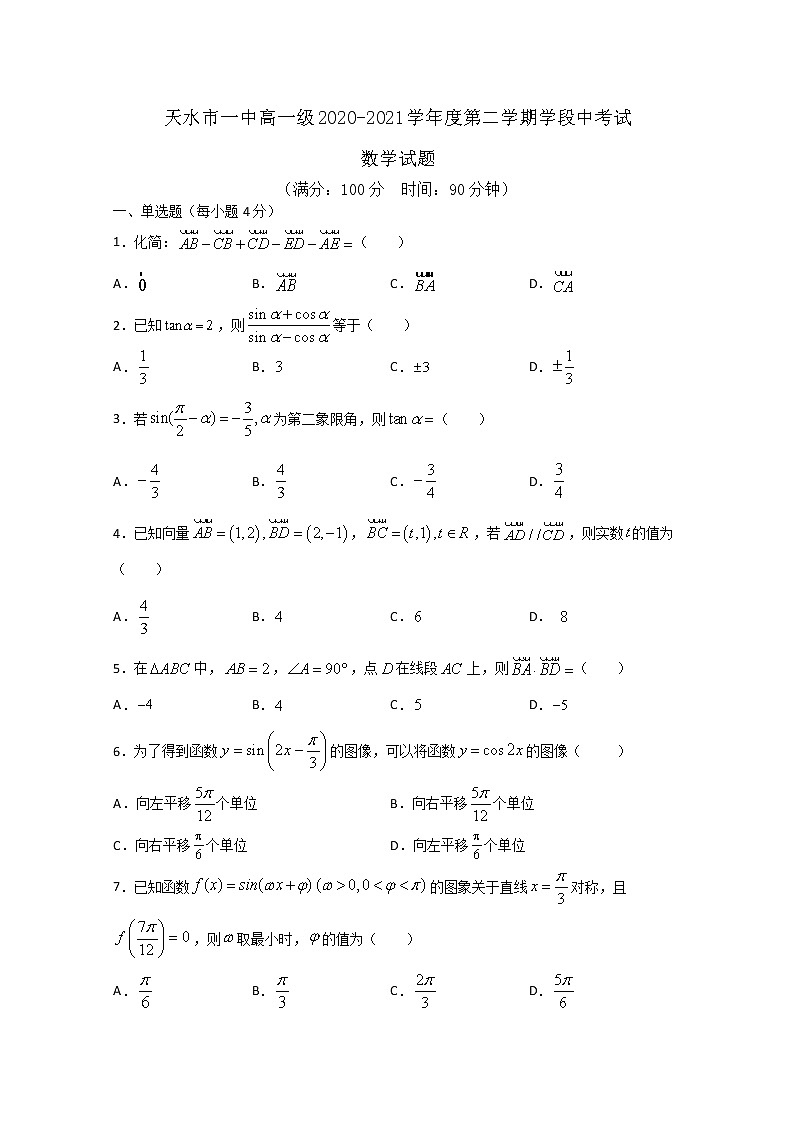 甘肃省天水市一中2020-2021学年高一下学期第二阶段（期中）考试数学试题+答案01