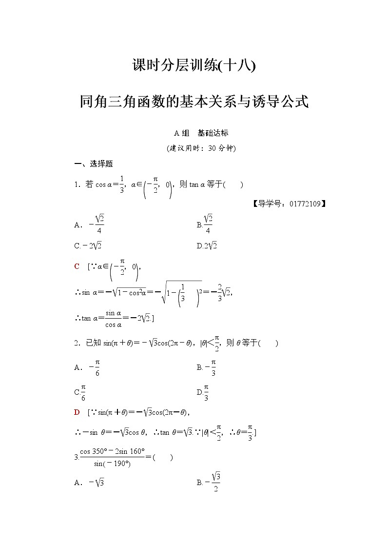 高三数学一轮复习： 第3章 第2节 课时分层训练18第1页