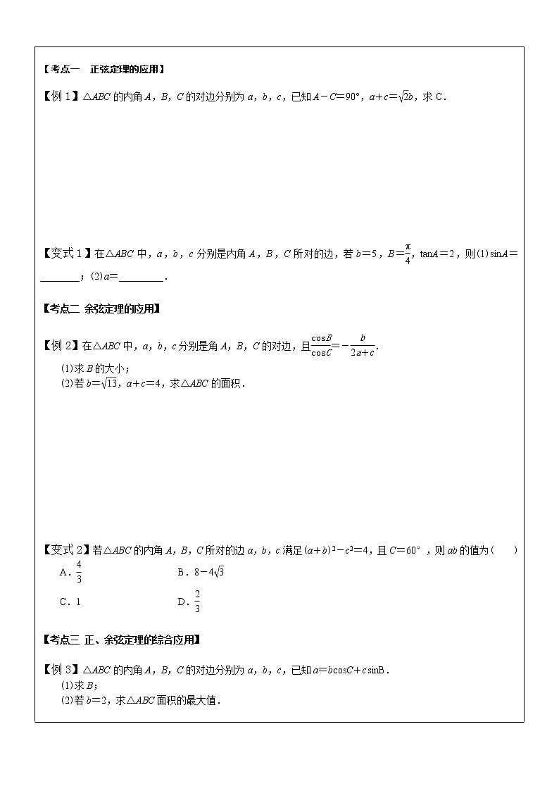12、正弦定理、余弦定理及其应用第2页