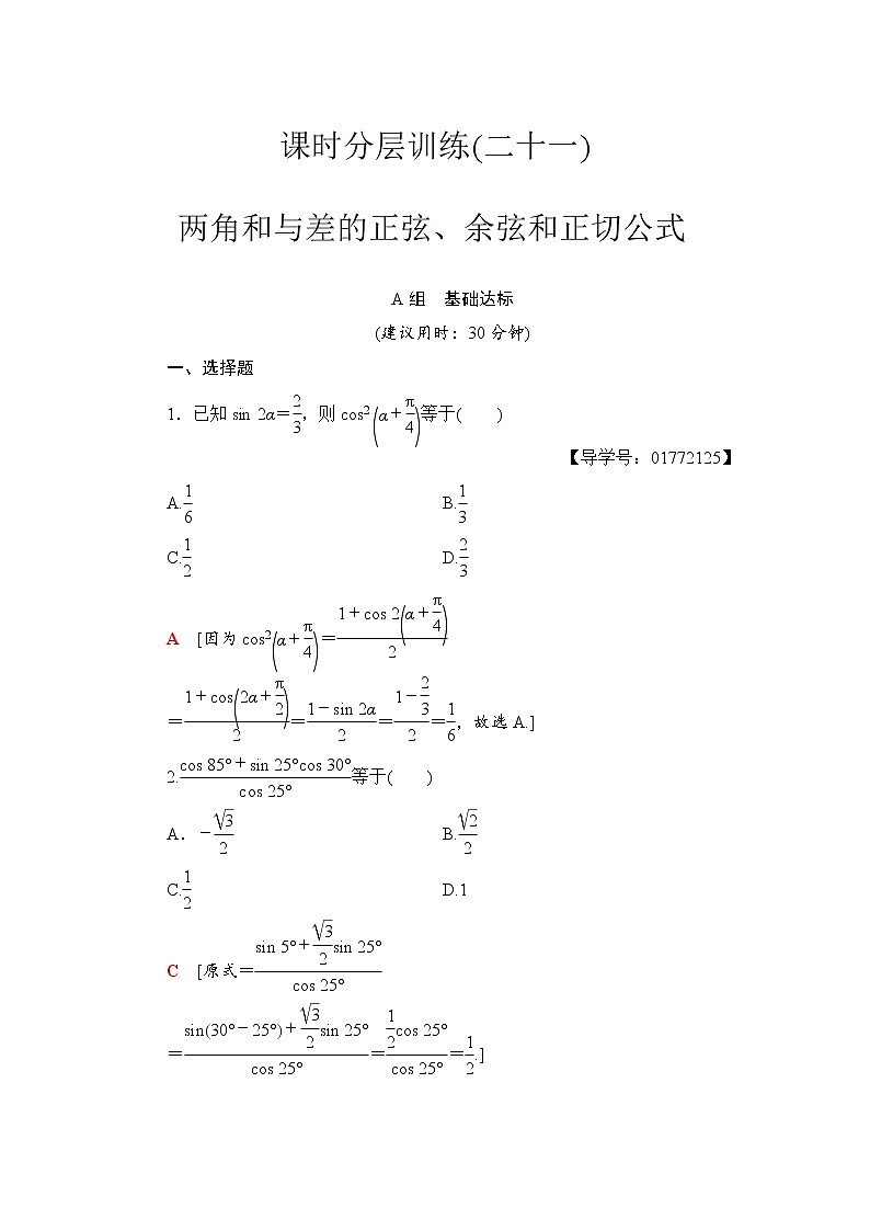高三数学一轮复习： 第3章 第5节 课时分层训练21第1页