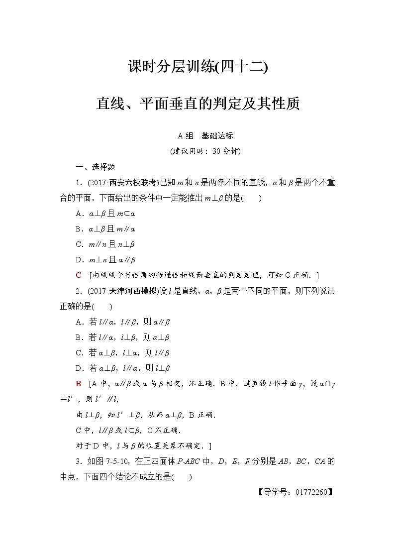 高三数学一轮复习： 第7章 第5节 课时分层训练42第1页