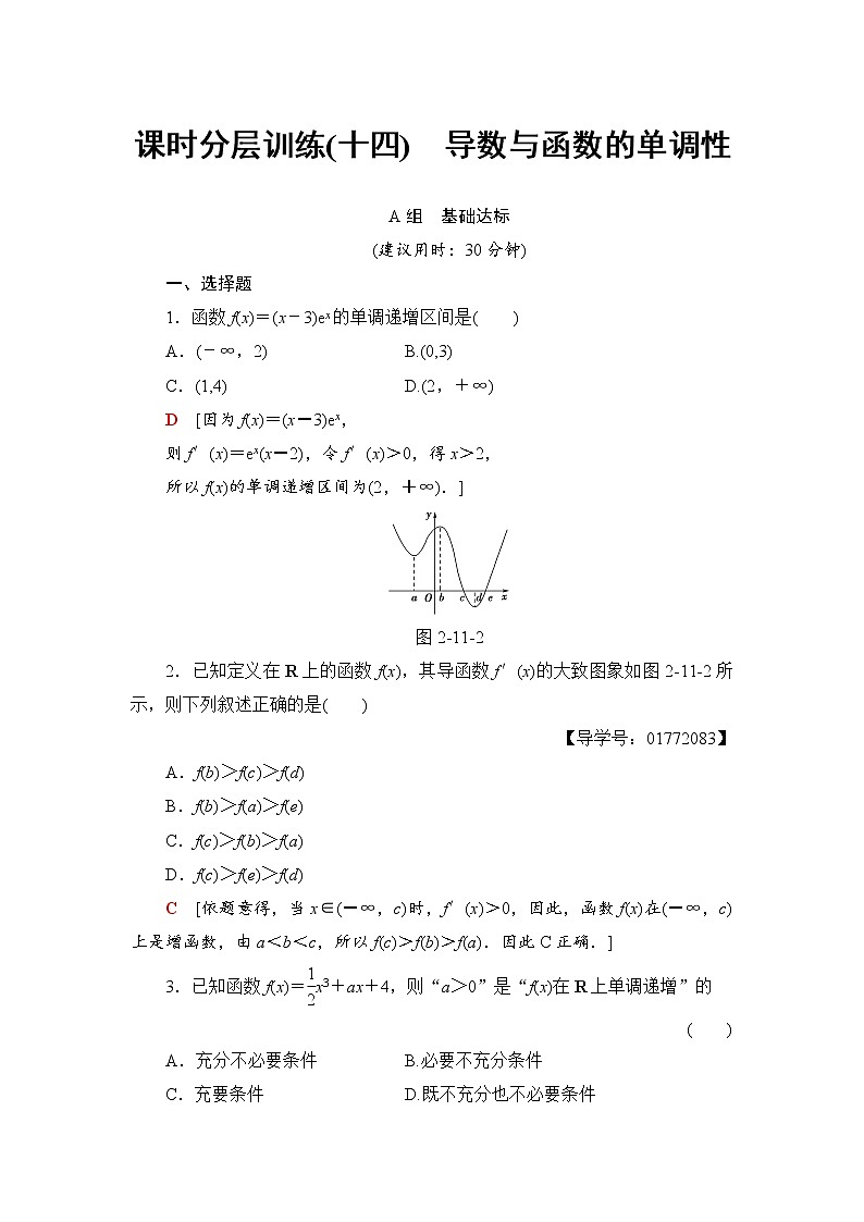 高三数学一轮复习： 第2章 第11节 课时分层训练14第1页