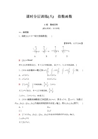 高三数学一轮复习： 第2章 第5节 课时分层训练8
