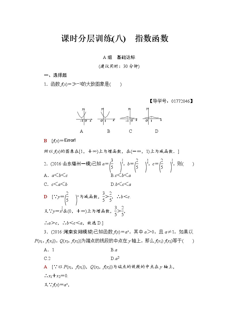 高三数学一轮复习： 第2章 第5节 课时分层训练8第1页