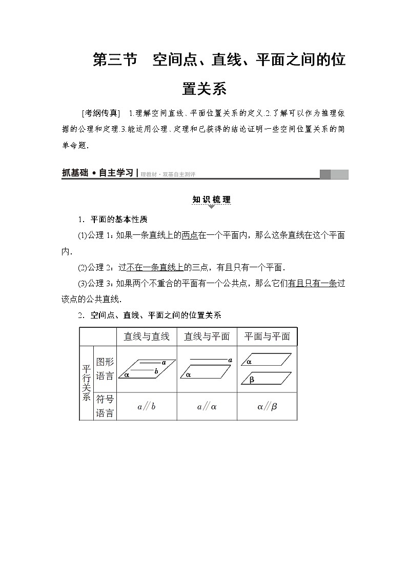 高三数学一轮复习： 第7章 第3节 空间点、直线、平面之间的位置关系 试卷01