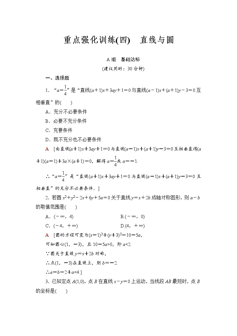 高三数学一轮复习： 重点强化训练4 直线与圆01