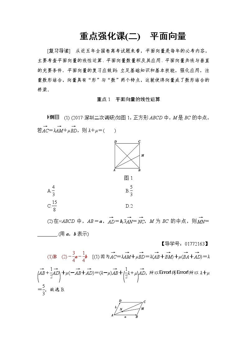 高三数学一轮复习： 重点强化课2 平面向量 试卷01