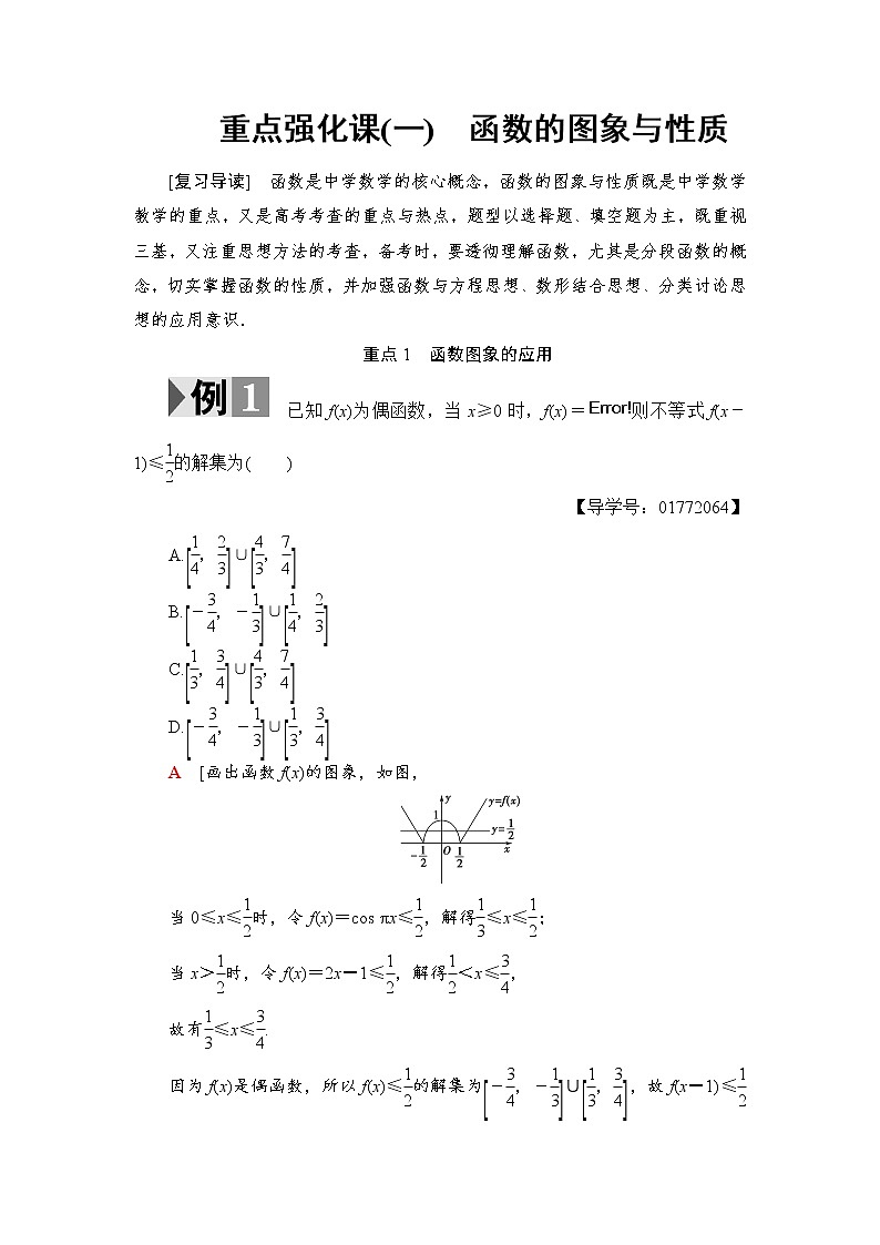 高三数学一轮复习： 重点强化课1　函数的图象与性质 试卷01
