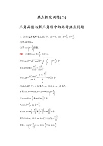 高三数学一轮复习： 热点探究训练2 三角函数与解三角形中的高考热点问题