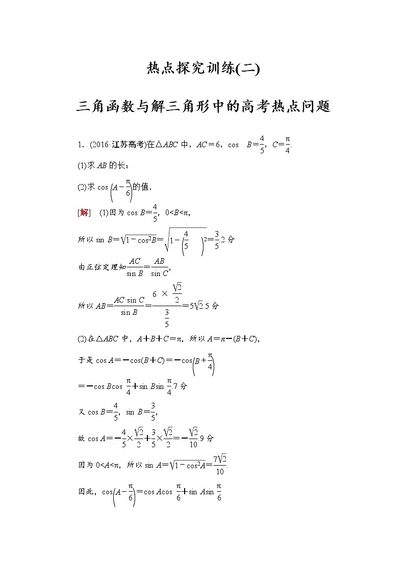 高三数学一轮复习： 热点探究训练2 三角函数与解三角形中的高考热点问题01