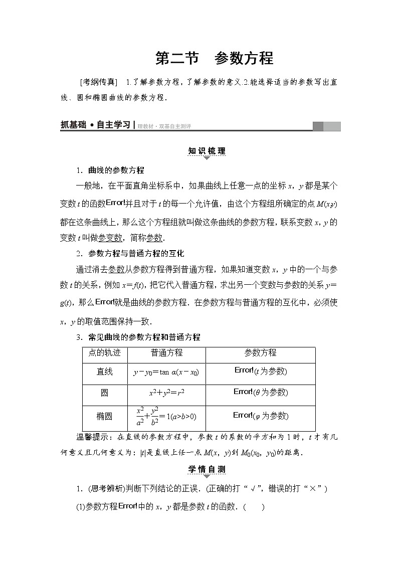 高三数学一轮复习： 选修4-4 第2节参数方程第1页