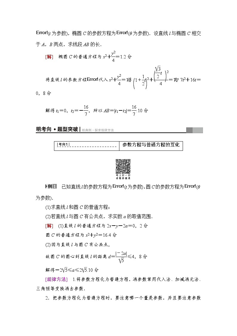 高三数学一轮复习： 选修4-4 第2节参数方程第3页