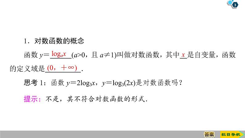 2019人教版数学必修第一册4.4 第1课时　对数函数的概念、图象及性质 课件03