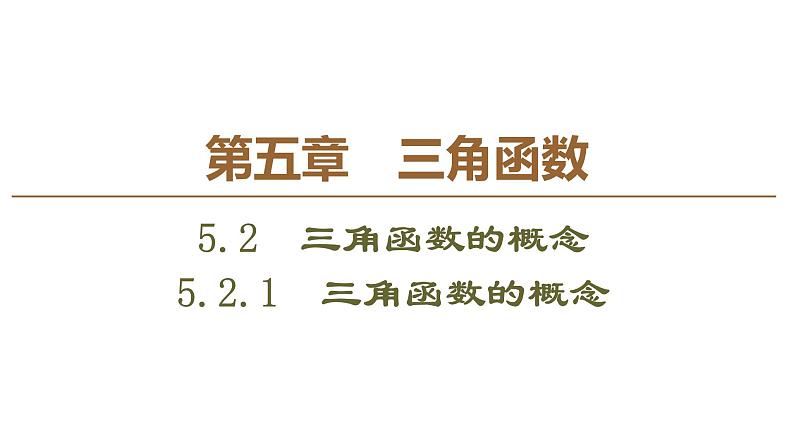 2019人教版数学必修第一册5.2.1　三角函数的概念 课件01