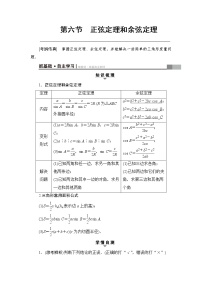 高考数学一轮复习 第3章 第6节 正弦定理和余弦定理