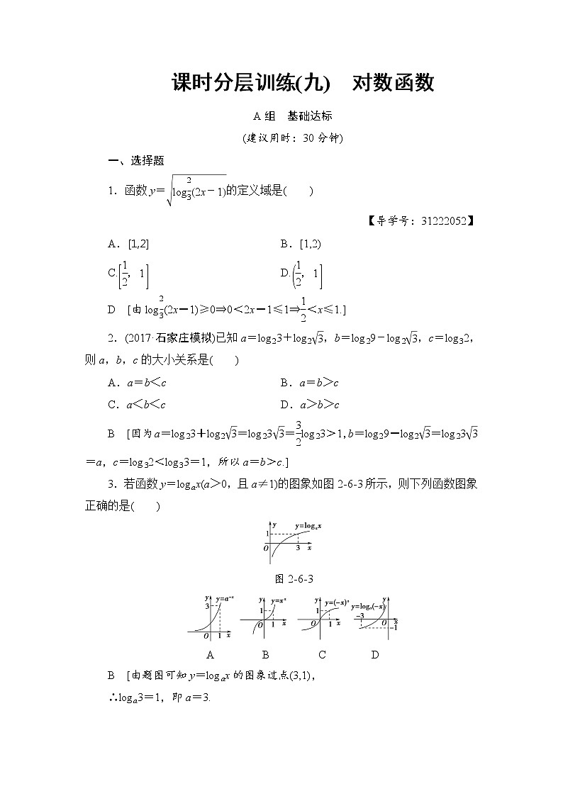 高考数学一轮复习 第2章 第6节 课时分层训练9第1页