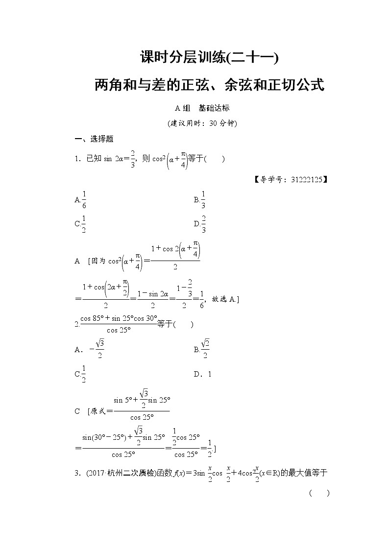 高考数学一轮复习 第3章 第5节 课时分层训练21第1页