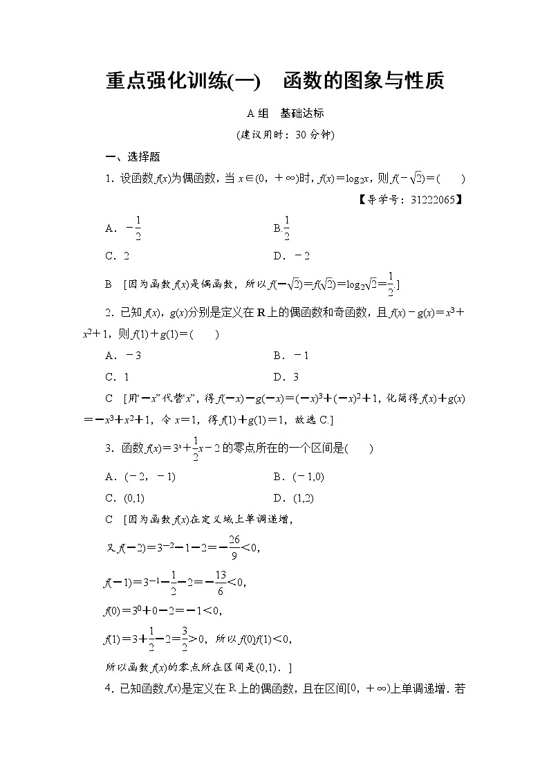 高考数学一轮复习 第2章 重点强化训练1第1页