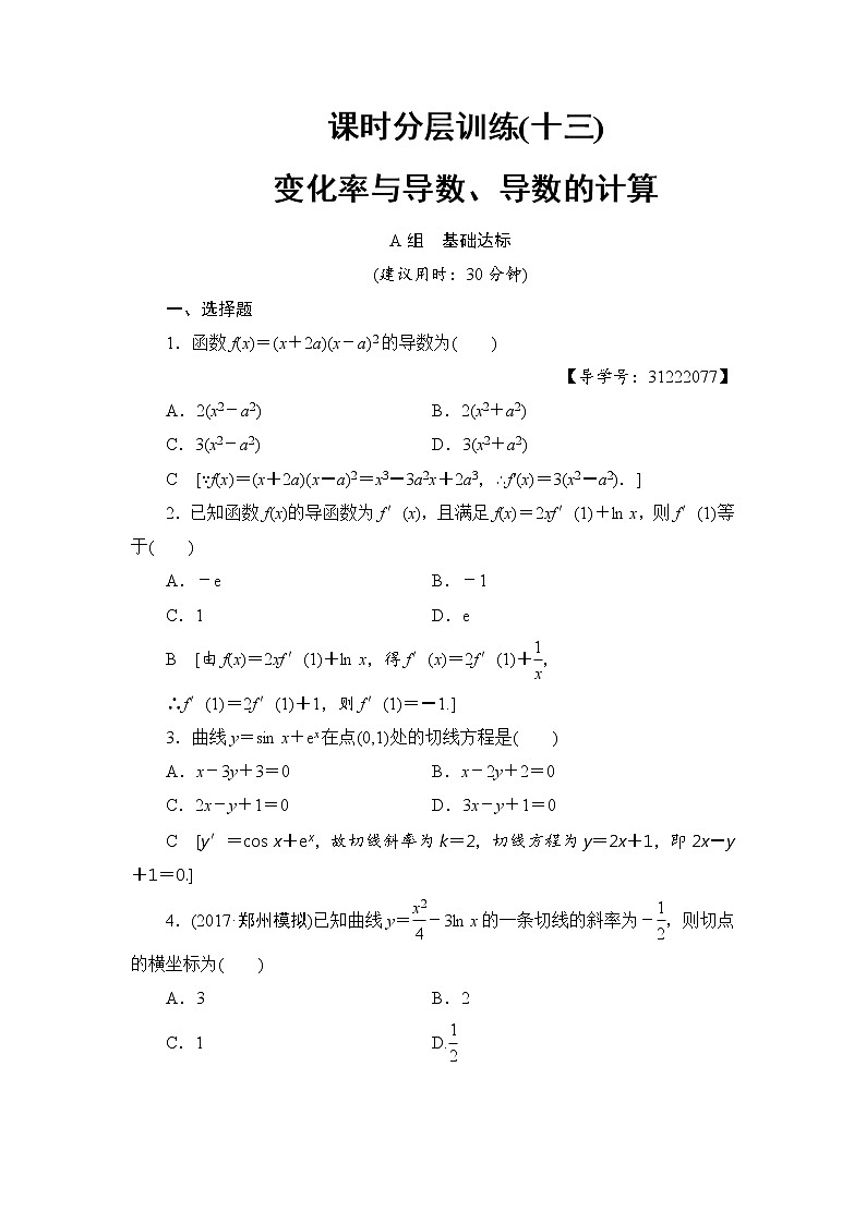 高考数学一轮复习 第2章 第10节 课时分层训练13第1页