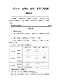 高考数学一轮复习 第7章 第3节 空间点、直线、平面之间的位置关系