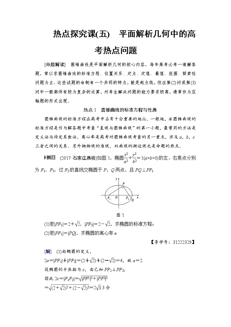 高考数学一轮复习 第8章 热点探究课5 平面解析几何中的高考热点问题01