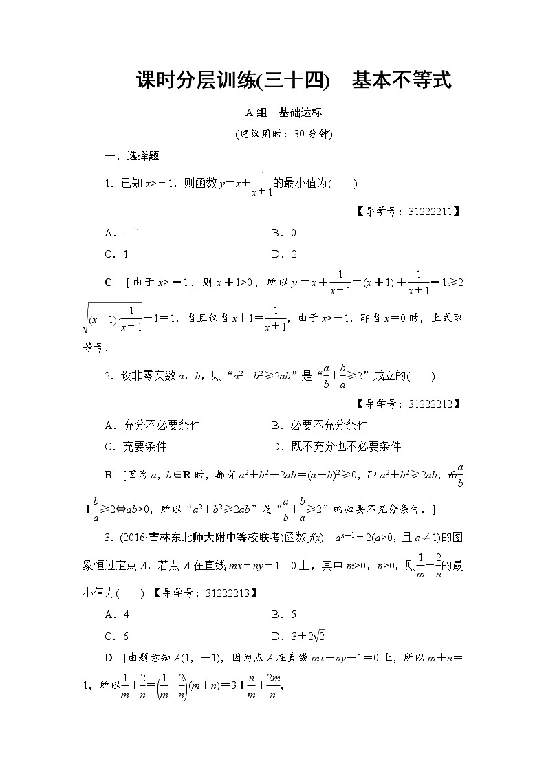 高考数学一轮复习 第6章 第3节 课时分层训练34第1页