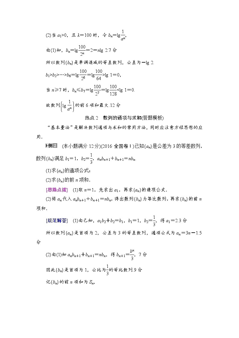 高考数学一轮复习 第5章 热点探究课3 数列中的高考热点问题第3页