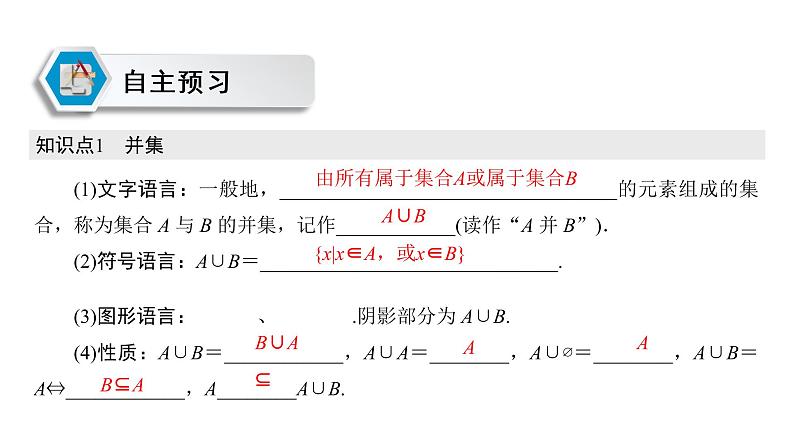 1.3 第1课时 并集、交集（课件）03