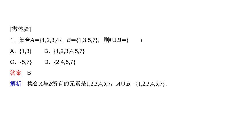 1.3 第1课时 并集、交集（课件）04