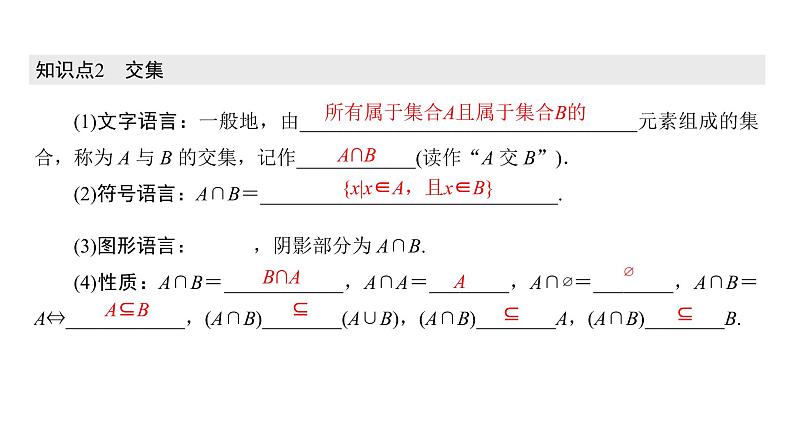 1.3 第1课时 并集、交集（课件）06