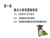 1.5.1、1.5.2 全称量词与存在量词 全称量词命题和存在量词命题的否定（课件）