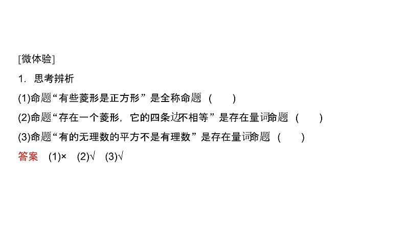 1.5.1、1.5.2 全称量词与存在量词 全称量词命题和存在量词命题的否定（课件）07