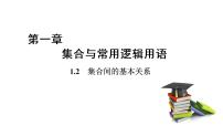 数学必修 第一册1.2 集合间的基本关系示范课课件ppt