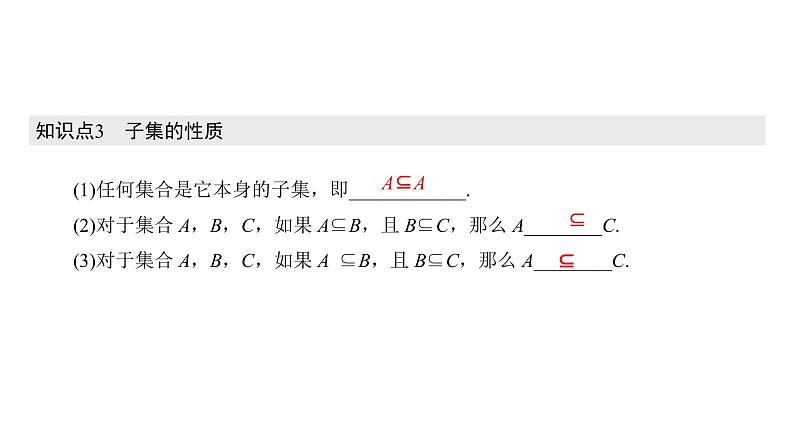 1.2 集合间的基本关系（课件）第8页