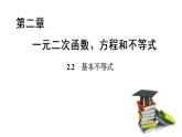 高中数学人教A版 (2019) 必修第一册  2.2 基本不等式（课件）