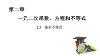 高中数学人教A版 (2019)必修 第一册2.2 基本不等式教案配套课件ppt