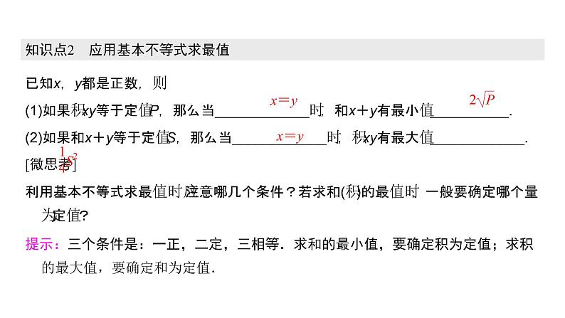 高中数学人教A版 (2019) 必修第一册  2.2 基本不等式（课件）第5页