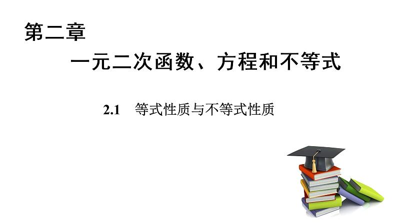 高中数学人教A版 (2019) 必修第一册 2.1 等式性质与不等式性质（课件）01