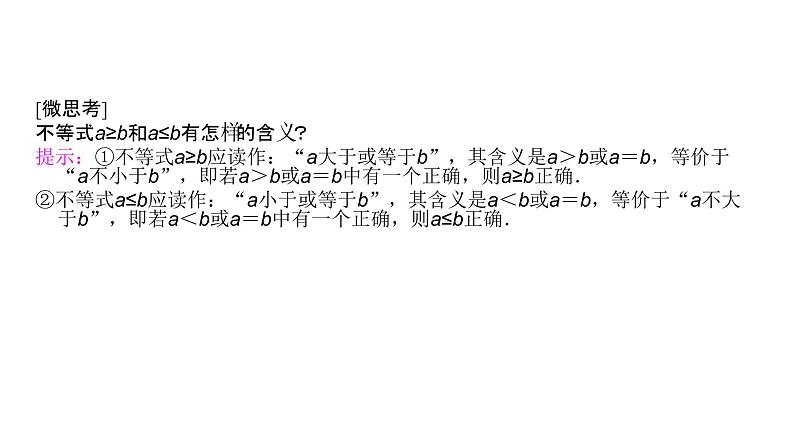 高中数学人教A版 (2019) 必修第一册 2.1 等式性质与不等式性质（课件）04