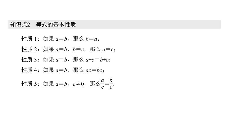 高中数学人教A版 (2019) 必修第一册 2.1 等式性质与不等式性质（课件）05