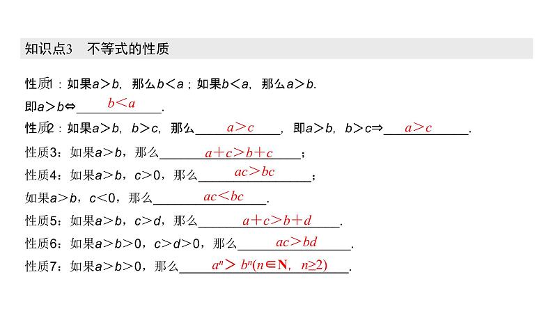 高中数学人教A版 (2019) 必修第一册 2.1 等式性质与不等式性质（课件）06