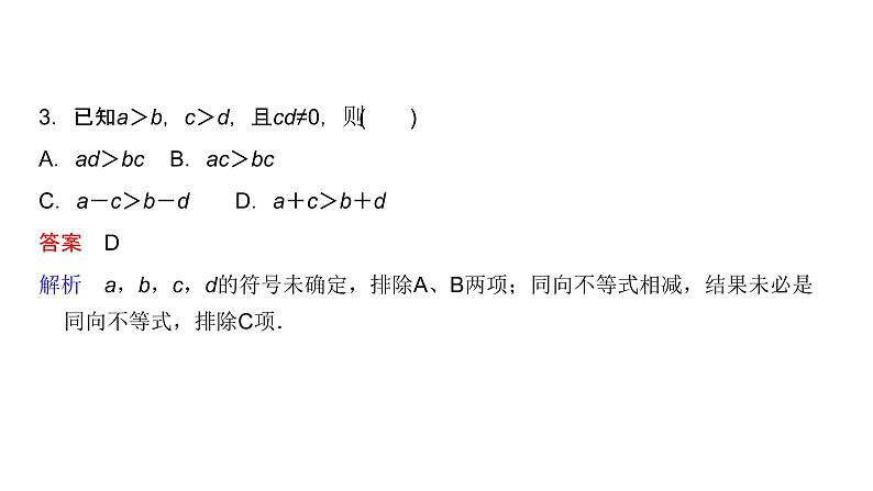 高中数学人教A版 (2019) 必修第一册 2.1 等式性质与不等式性质（课件）08