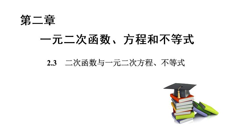 高中数学人教A版 (2019) 必修第一册 2.3 二次函数与一元二次方程、不等式（课件）第1页