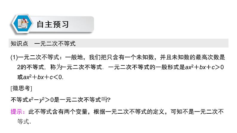 高中数学人教A版 (2019) 必修第一册 2.3 二次函数与一元二次方程、不等式（课件）第3页