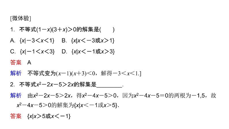 高中数学人教A版 (2019) 必修第一册 2.3 二次函数与一元二次方程、不等式（课件）第6页