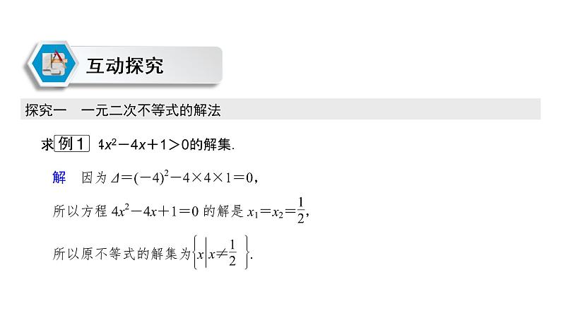 高中数学人教A版 (2019) 必修第一册 2.3 二次函数与一元二次方程、不等式（课件）第8页