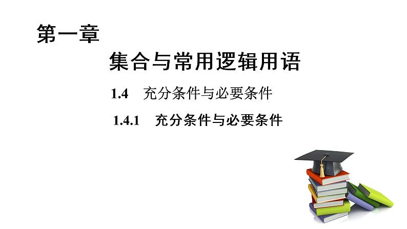 高中数学人教A版 (2019) 必修第一册 1.4.1 充分条件与必要条件（课件）01